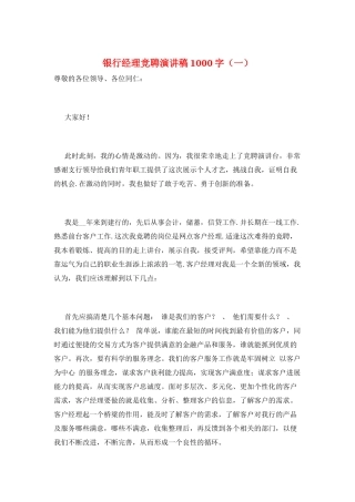 银行经理竞聘演讲稿1000字(一)