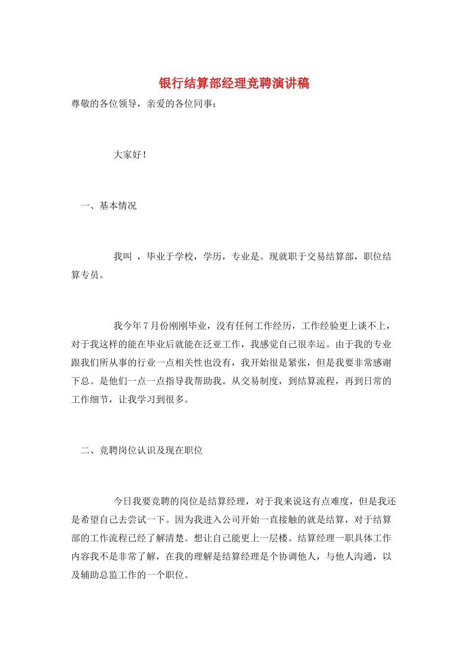 银行结算部经理竞聘演讲稿_第1页