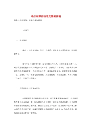 银行结算部经理竞聘演讲稿