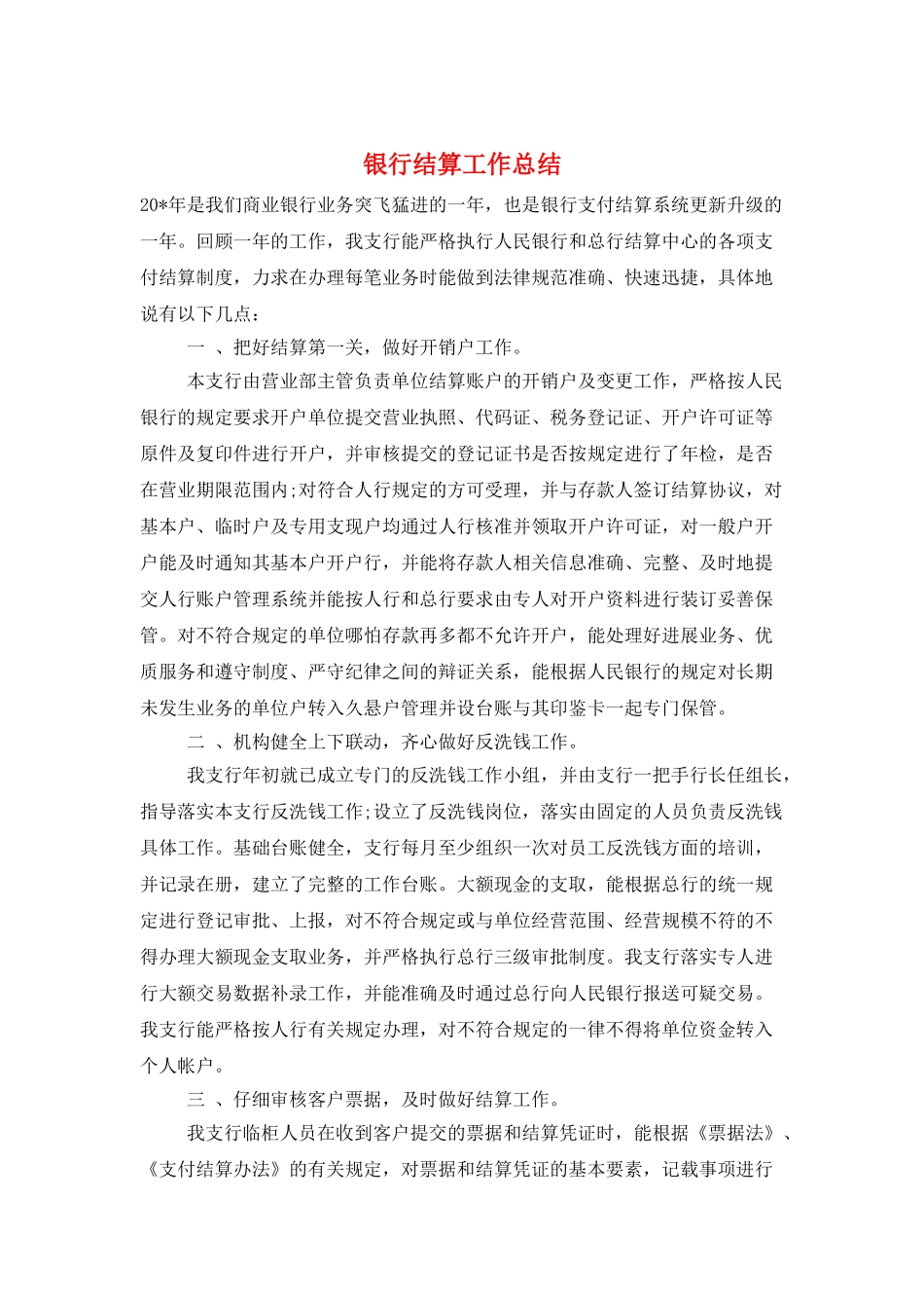银行结算工作总结_第1页
