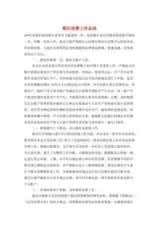 银行结算工作总结