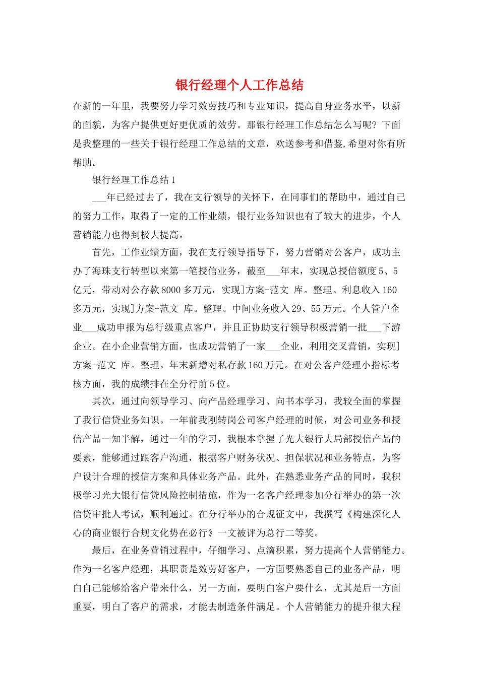 银行经理个人工作总结_第1页
