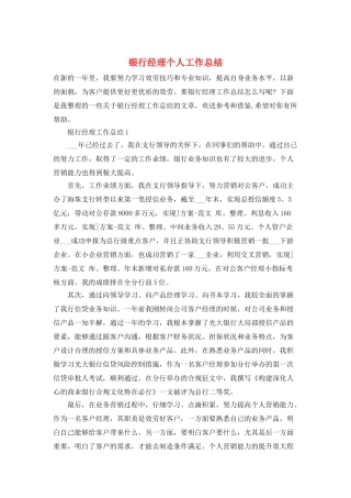 银行经理个人工作总结