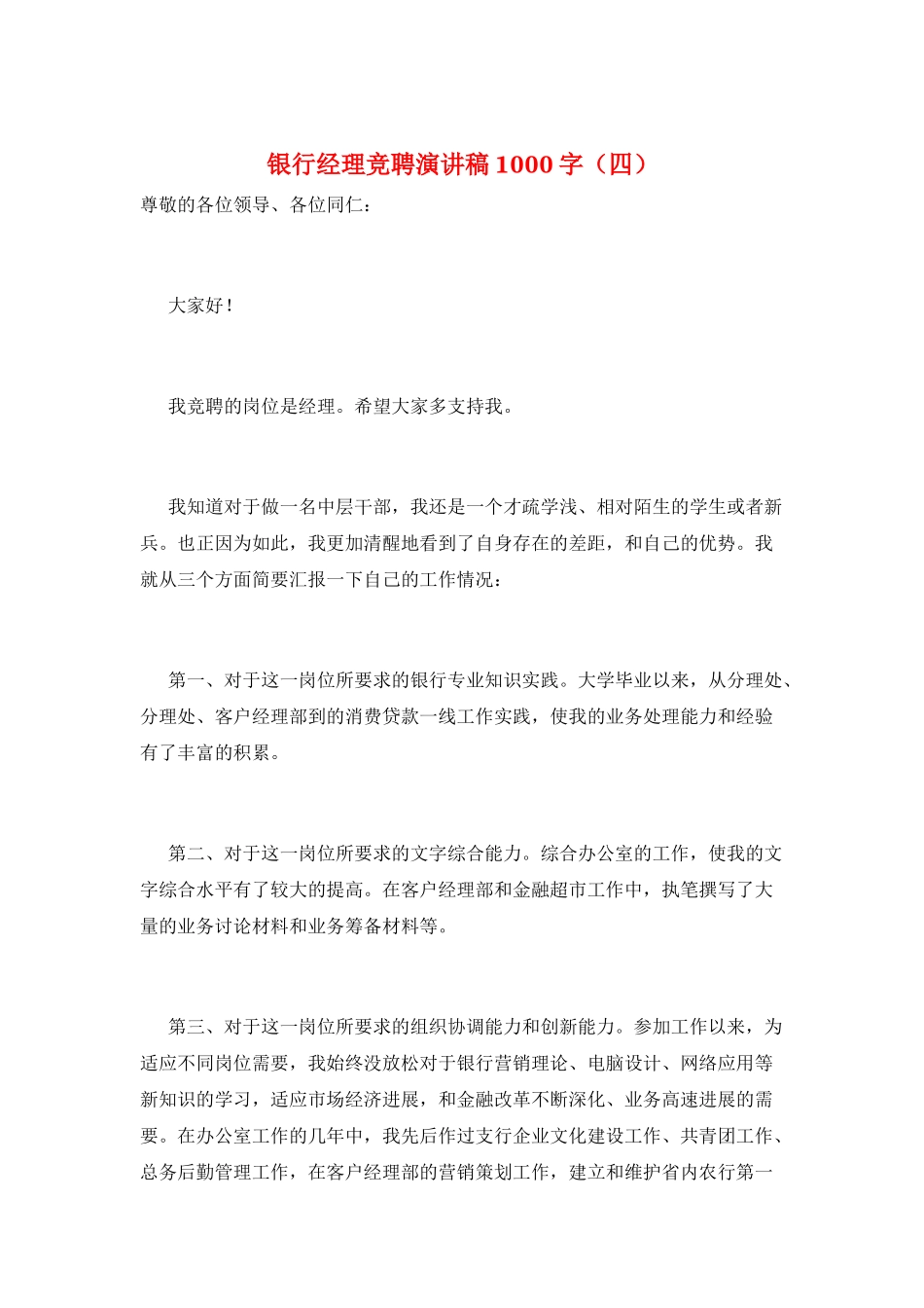 银行经理竞聘演讲稿1000字_第1页