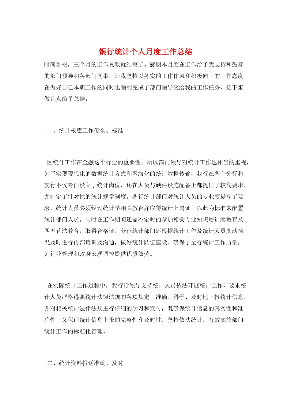 银行统计个人月度工作总结_第1页