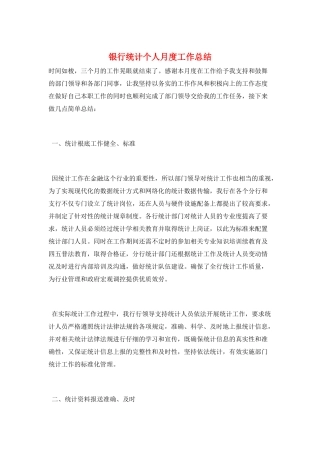 银行统计个人月度工作总结