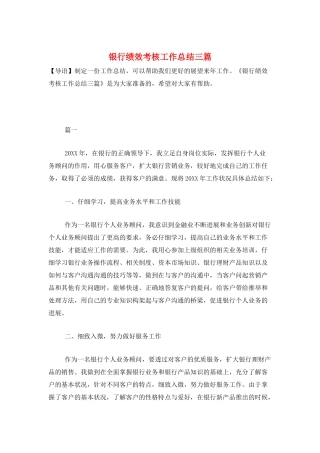 银行绩效考核工作总结三篇
