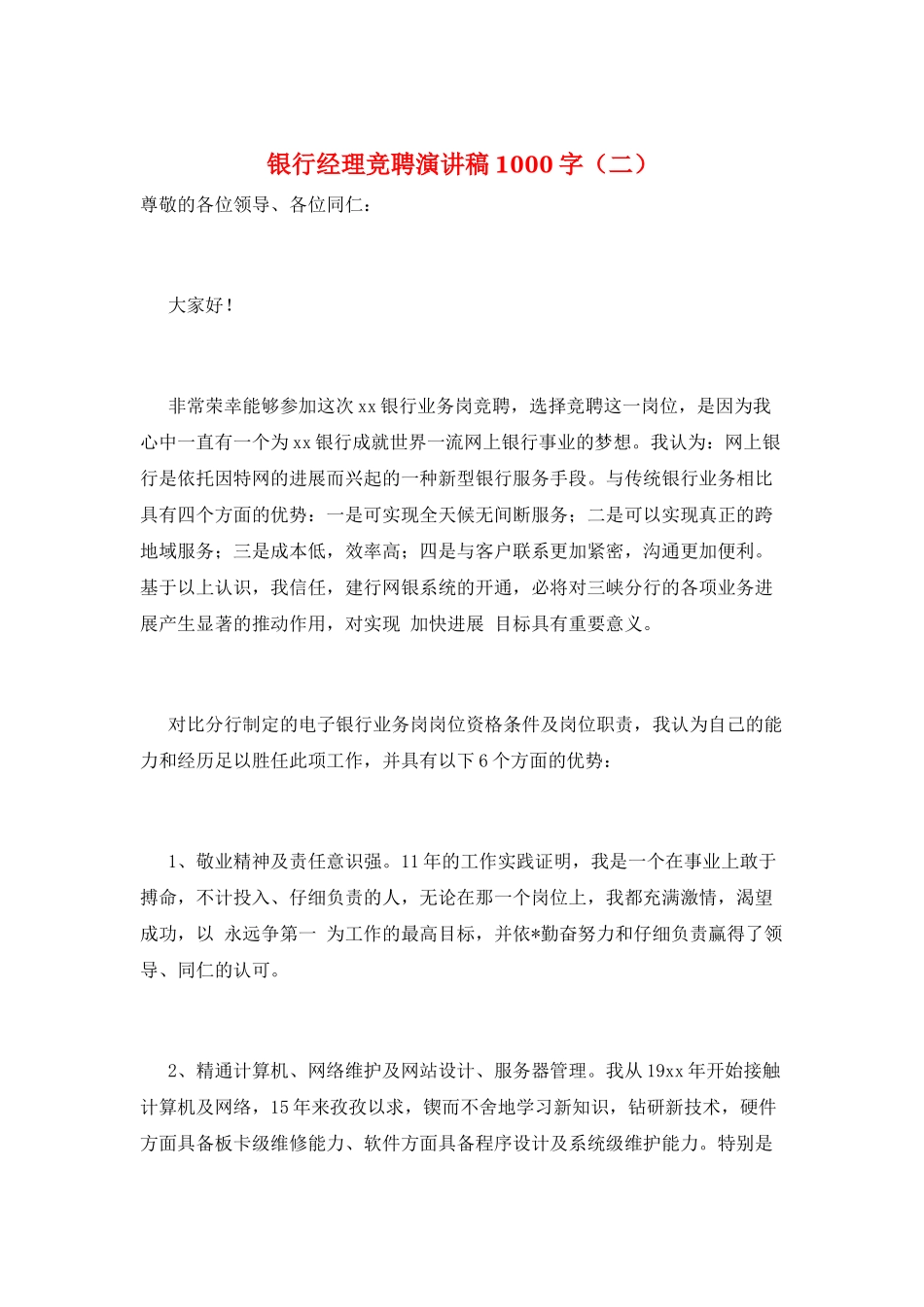 银行经理竞聘演讲稿1000字(二)_第1页