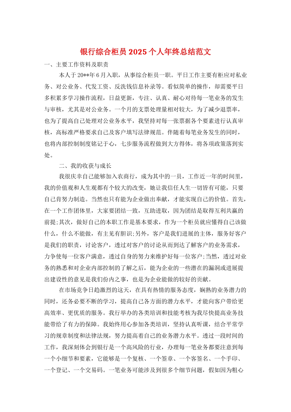 银行综合柜员2021个人年终总结范文_第1页