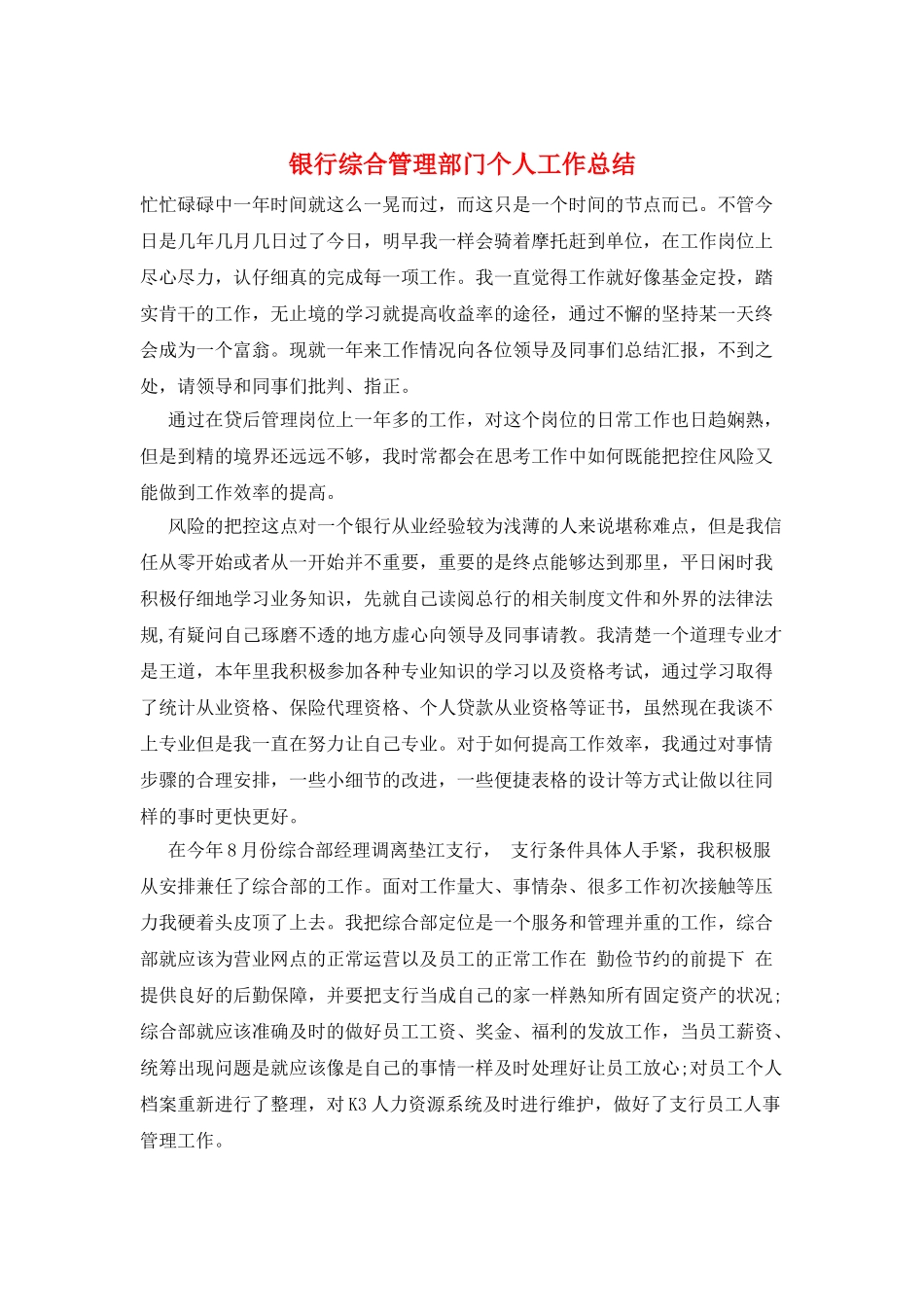 银行综合管理部门个人工作总结_第1页