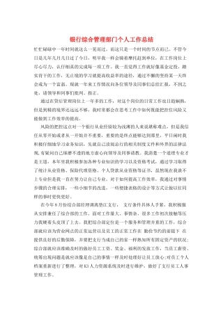 银行综合管理部门个人工作总结