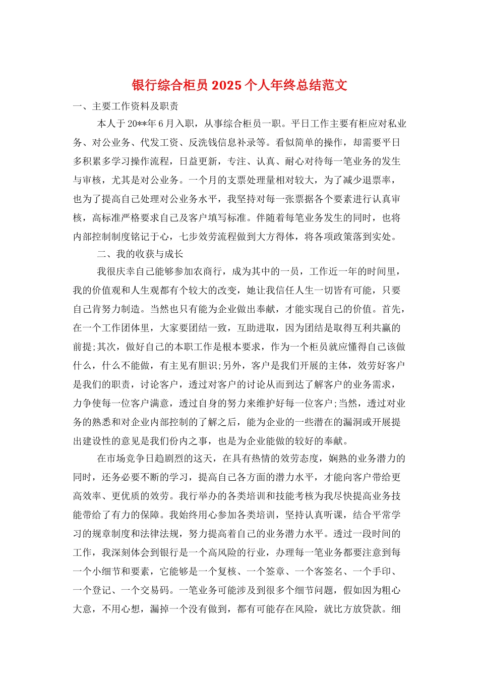 银行综合柜员2025个人年终总结范文_第1页