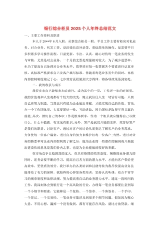 银行综合柜员2025个人年终总结范文