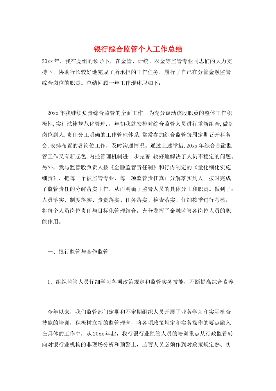 银行综合监管个人工作总结_第1页