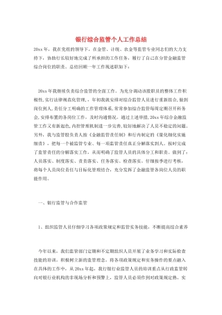 银行综合监管个人工作总结