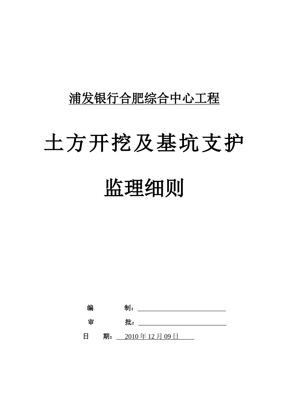 银行综合中心工程土方开挖及基坑支护监理细则_第1页