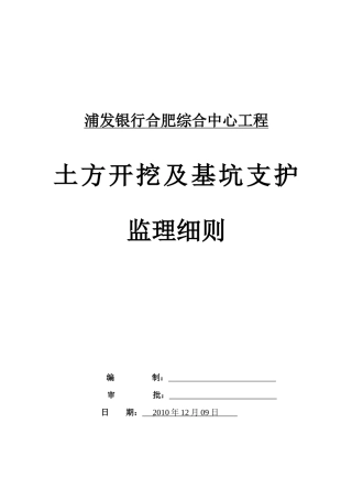 银行综合中心工程土方开挖及基坑支护监理细则