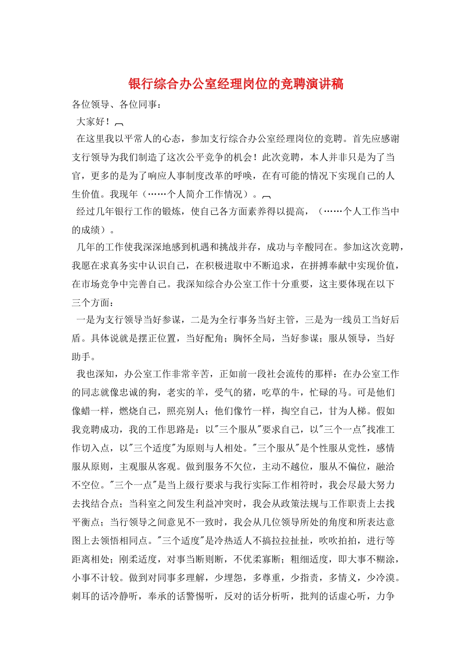 银行综合办公室经理岗位的竞聘演讲稿_第1页