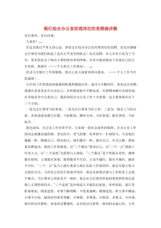银行综合办公室经理岗位的竞聘演讲稿