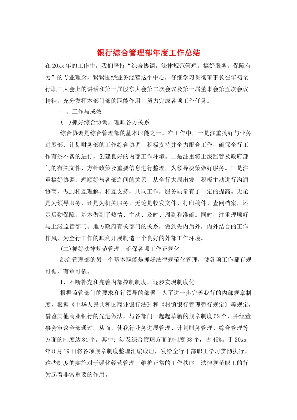 银行综合管理部年度工作总结_第1页