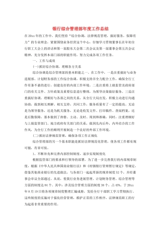 银行综合管理部年度工作总结