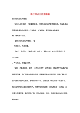 银行网点主任竞聘稿