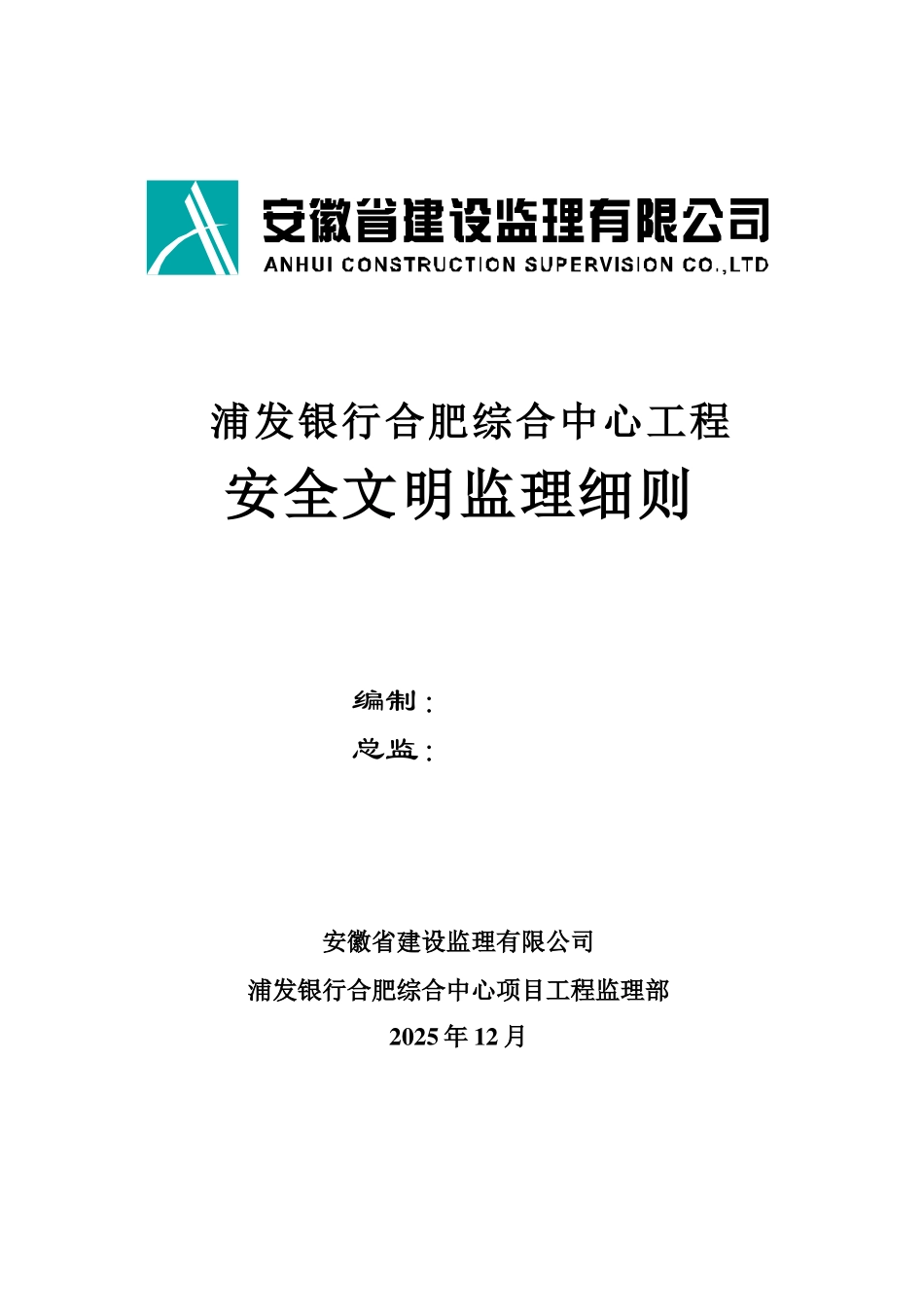 银行综合中心工程安全文明监理细则_第1页
