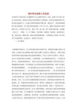 银行网点挂职工作总结