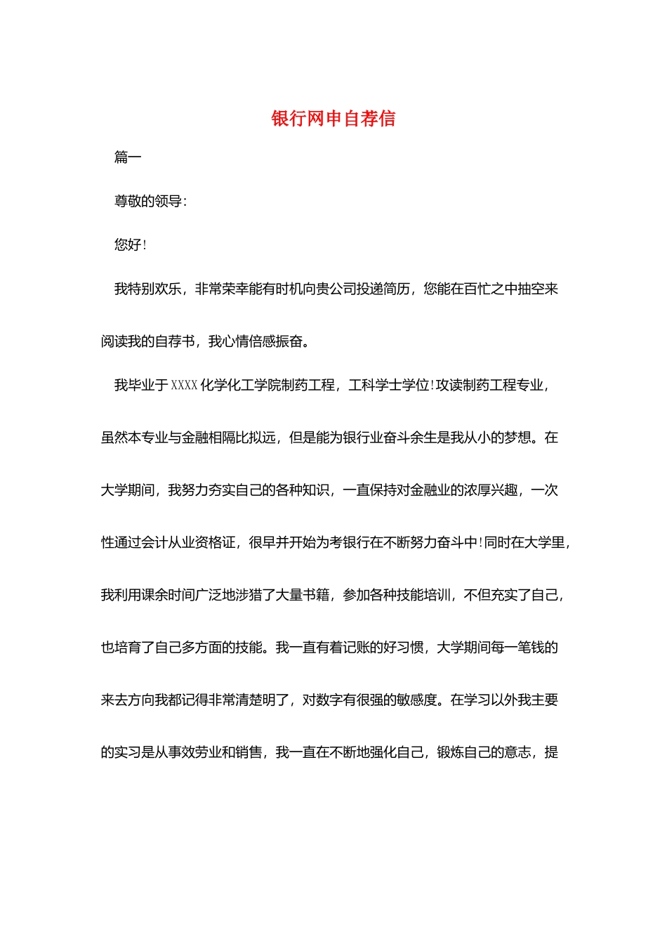 银行网申自荐信_第1页