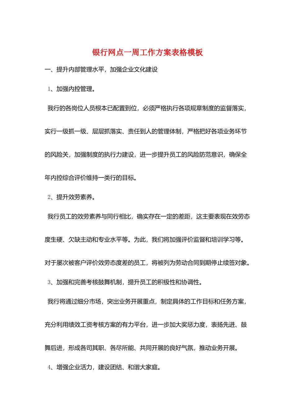 银行网点一周工作计划表格模板_第1页