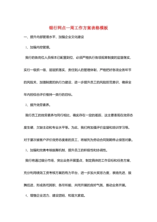 银行网点一周工作计划表格模板