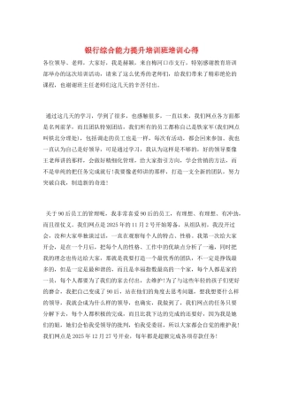 银行综合能力提升培训班培训心得