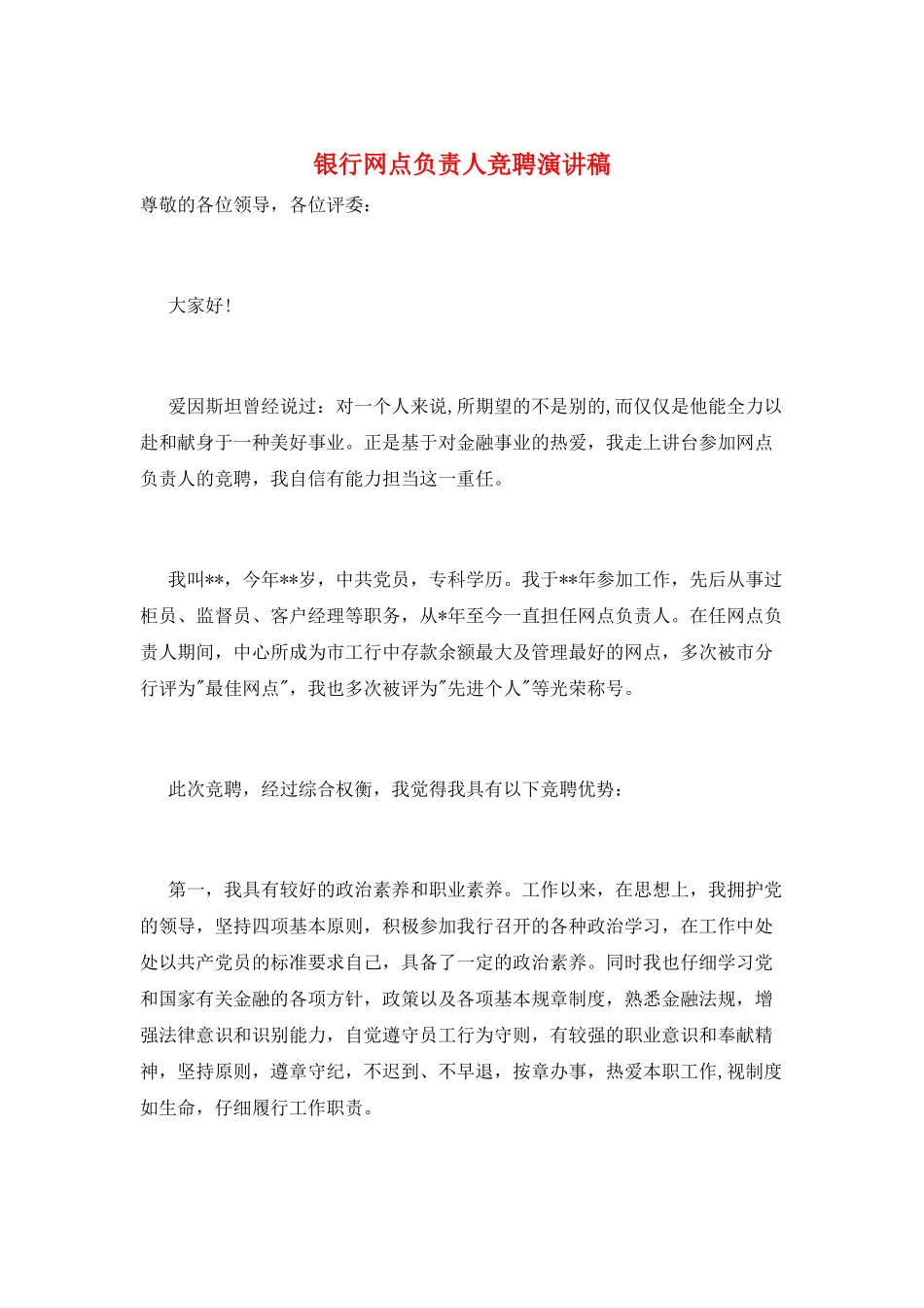 银行网点负责人竞聘演讲稿_第1页