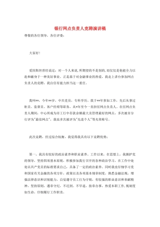 银行网点负责人竞聘演讲稿