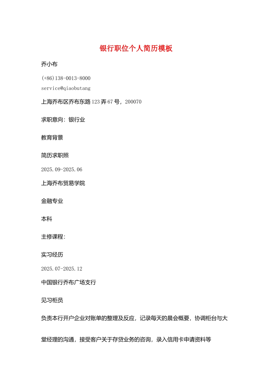 银行职位个人简历模板_第1页