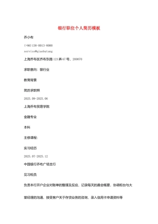 银行职位个人简历模板