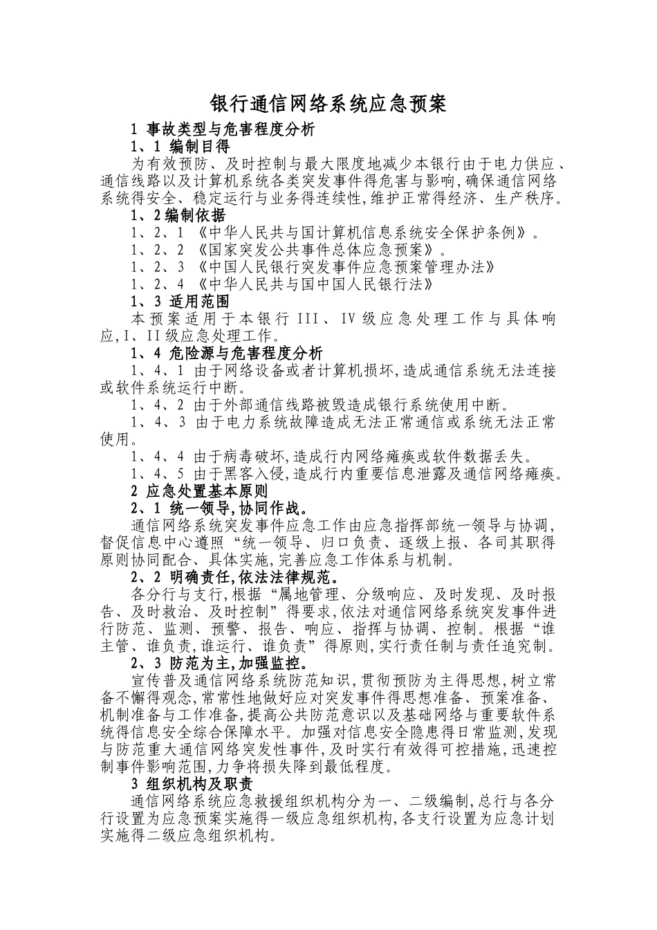 银行网络系统应急预案_第1页
