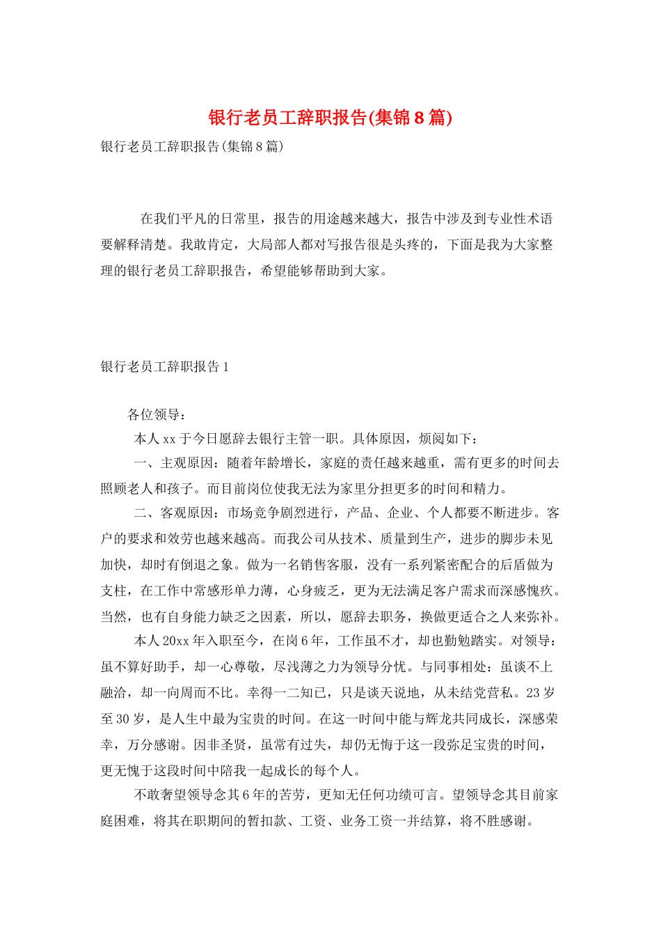 银行老员工辞职报告_第1页