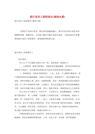 银行老员工辞职报告