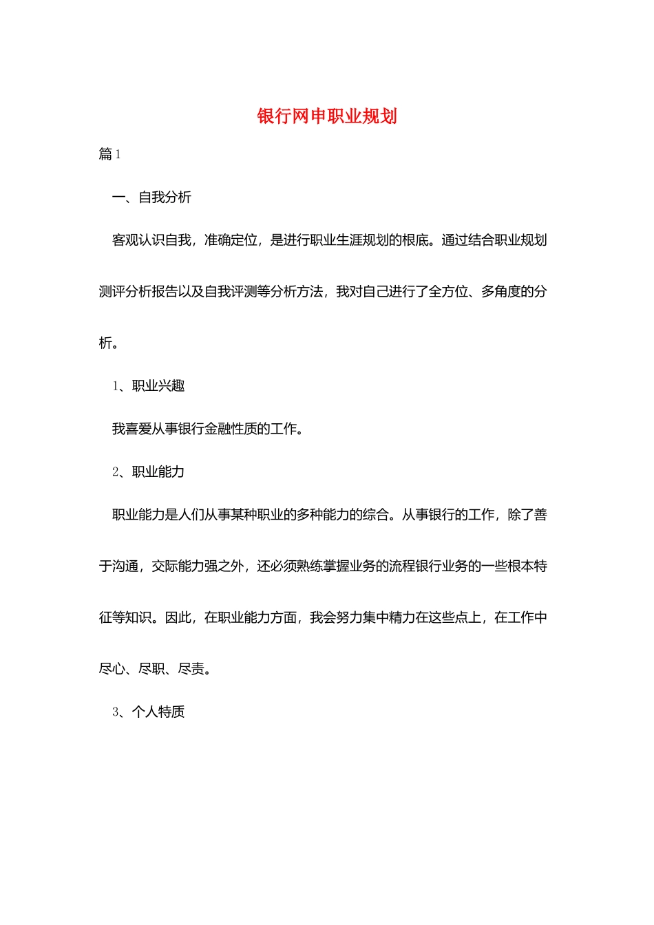 银行网申职业规划_第1页