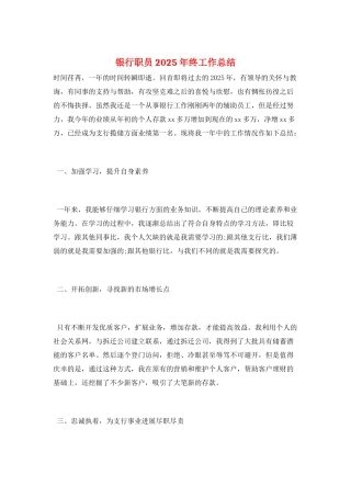银行职员2025年终工作总结