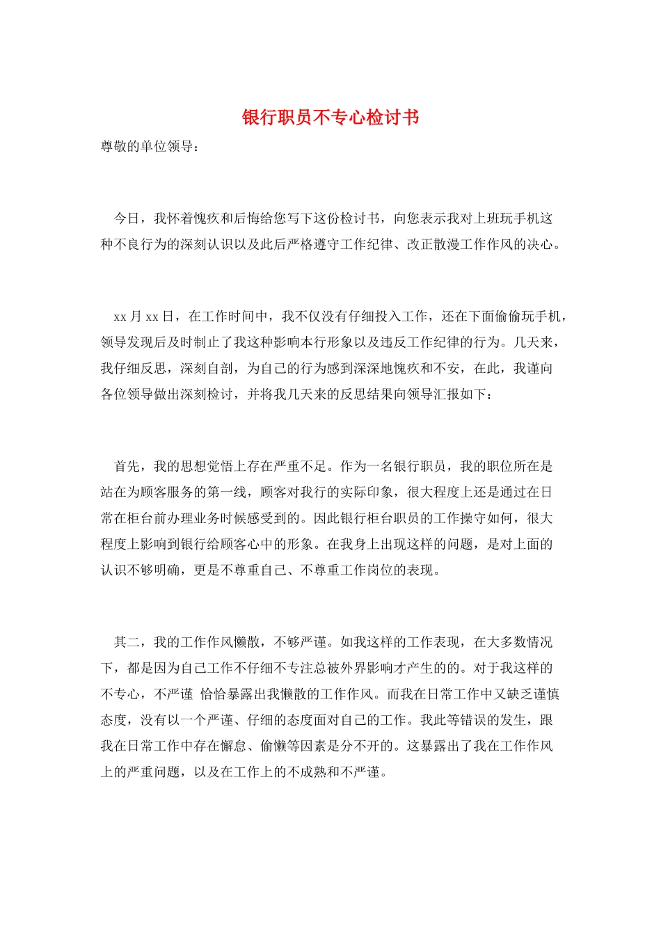 银行职员不专心检讨书_第1页