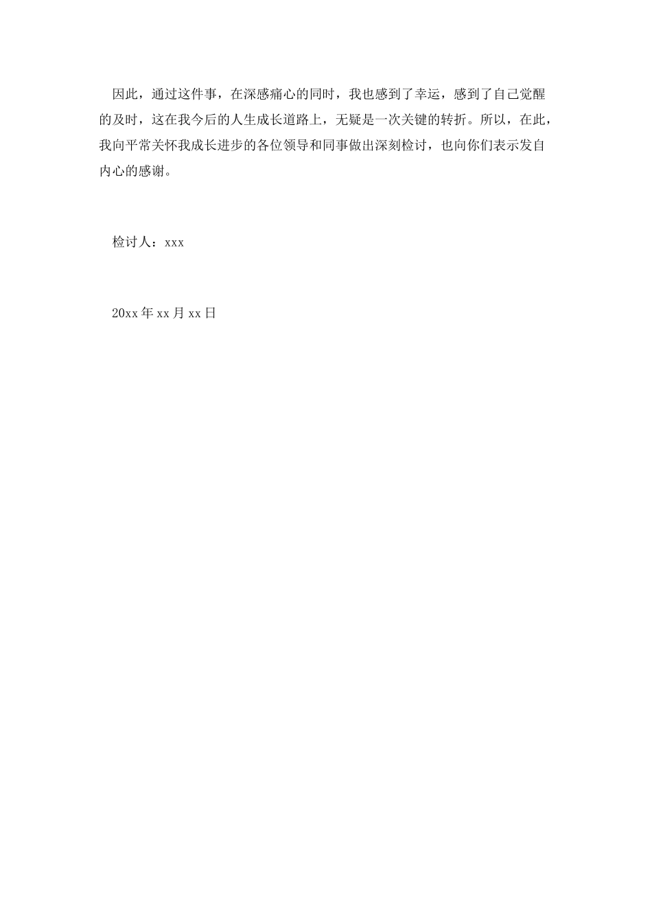 银行职员不专心检讨书_第3页