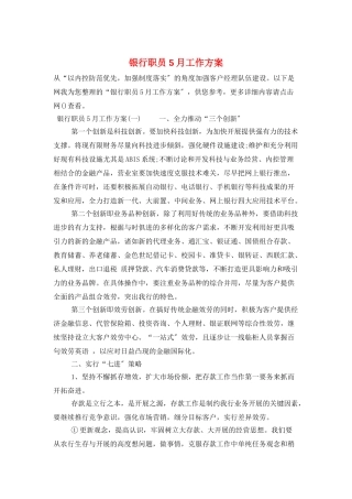 银行职员5月工作计划
