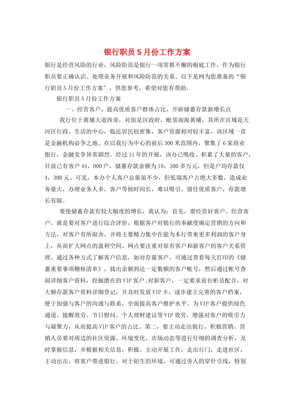 银行职员5月份工作计划_第1页