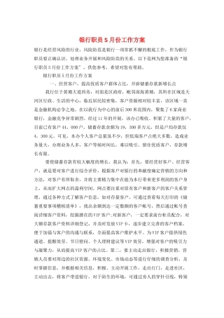 银行职员5月份工作计划