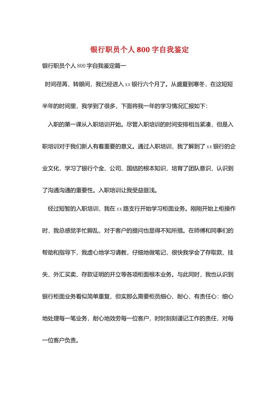 银行职员个人800字自我鉴定_第1页