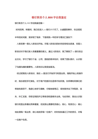 银行职员个人800字自我鉴定