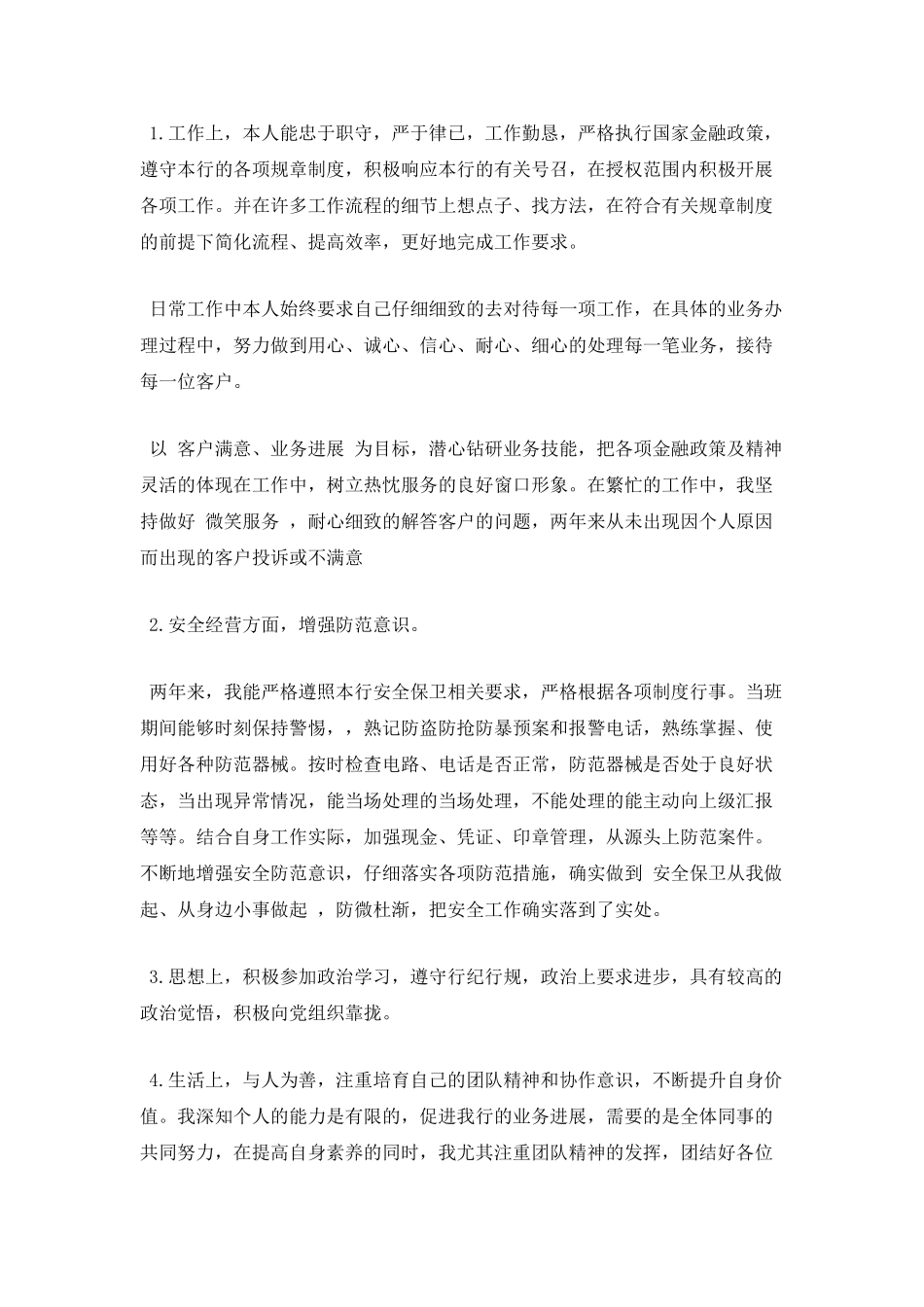 银行职员个人800字自我鉴定(四)_第2页