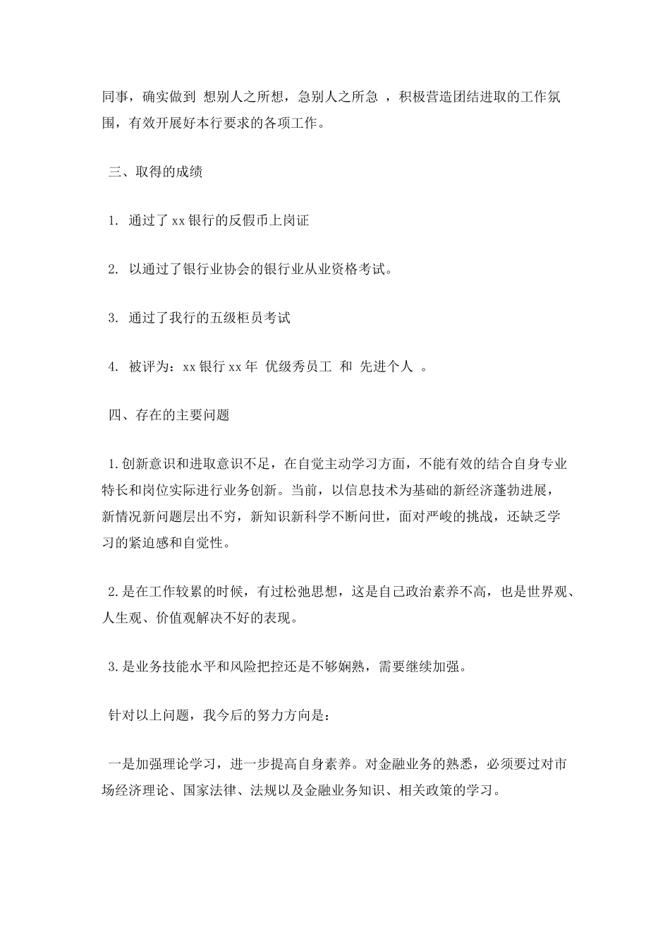 银行职员个人800字自我鉴定(四)_第3页